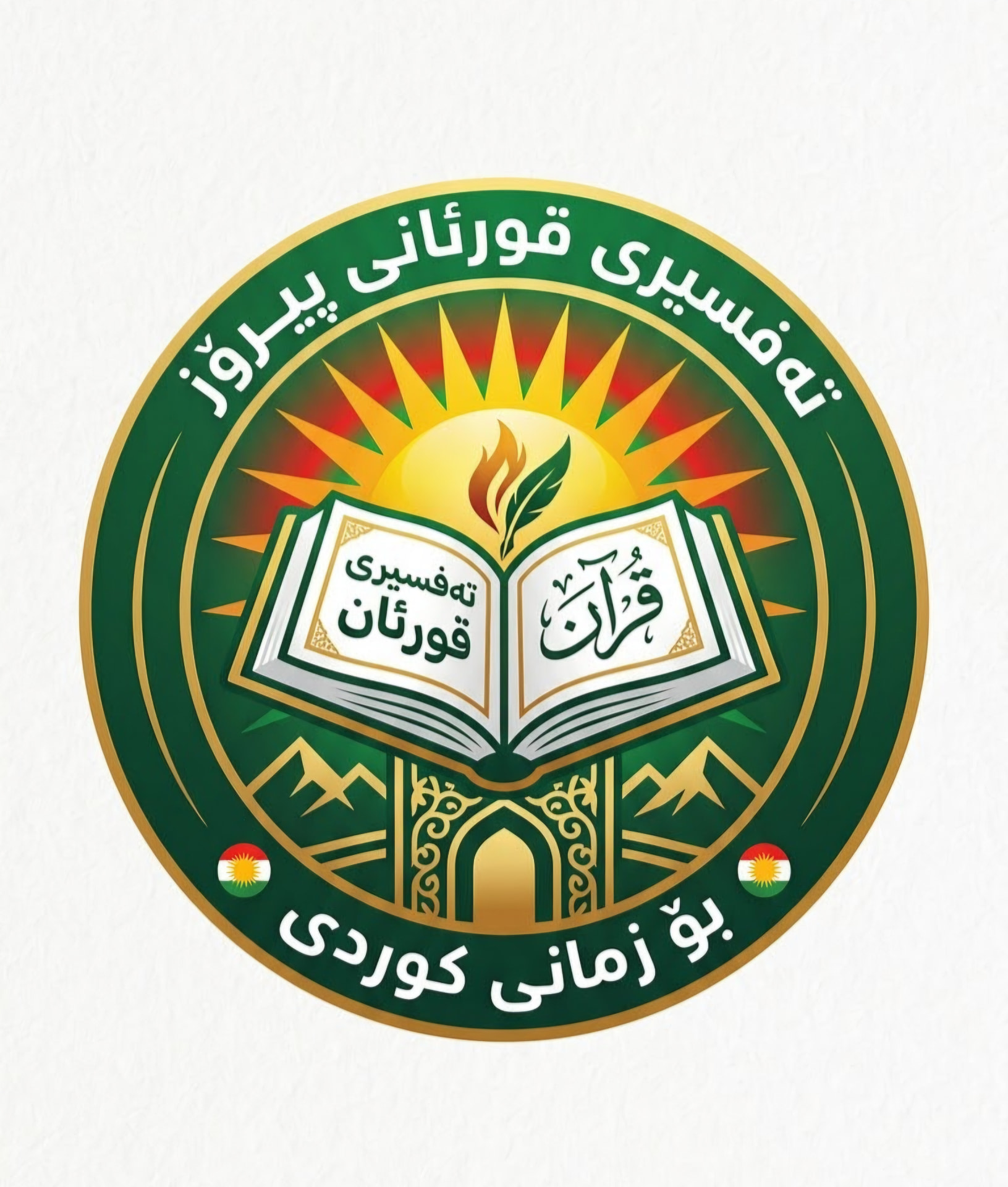 لۆگۆی تەفسیری قورئانی پیرۆز بۆ زمانی کوردی